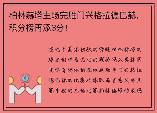 柏林赫塔主场完胜门兴格拉德巴赫，积分榜再添3分！