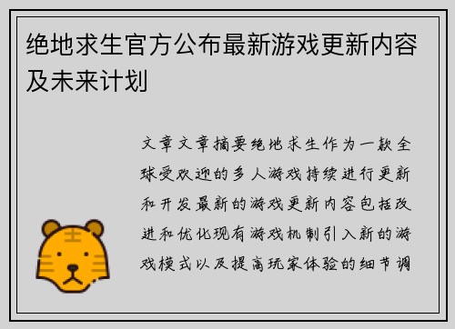 绝地求生官方公布最新游戏更新内容及未来计划