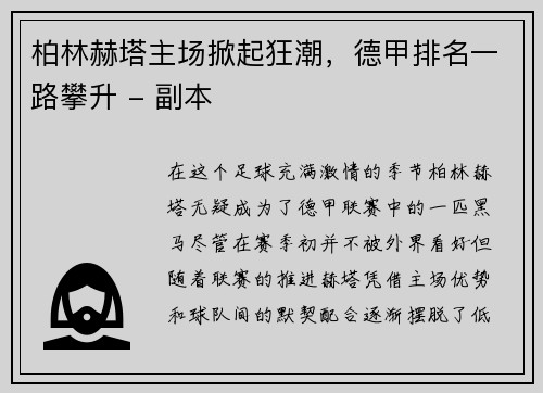 柏林赫塔主场掀起狂潮，德甲排名一路攀升 - 副本