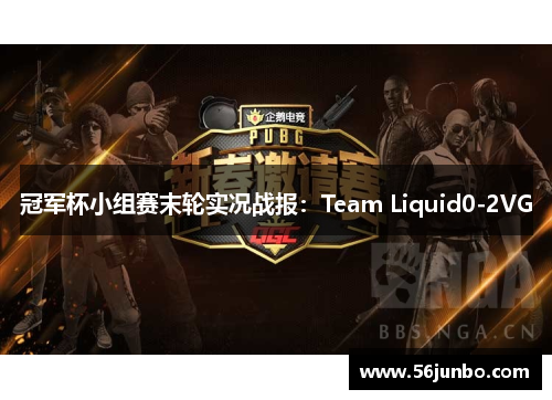 冠军杯小组赛末轮实况战报：Team Liquid0-2VG