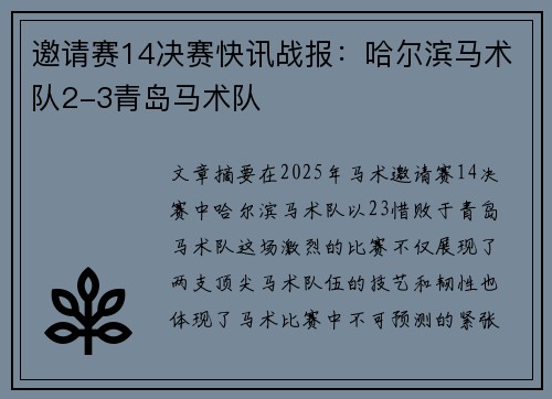 邀请赛14决赛快讯战报:哈尔滨马术队2-3青岛马术队